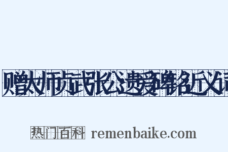 赠太师贞武张公遗爱碑铭近义词是什么意思的图片